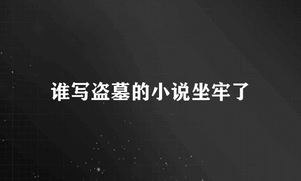 谁写盗墓的小说坐牢了