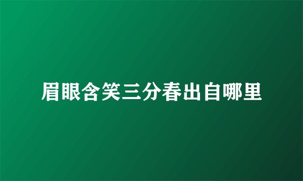 眉眼含笑三分春出自哪里