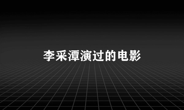 李采潭演过的电影
