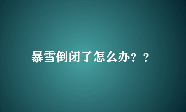 暴雪倒闭了怎么办？？