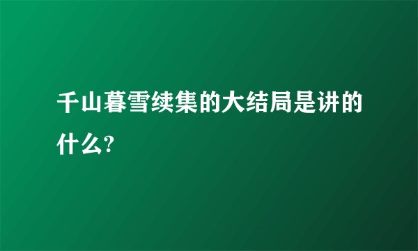 千山暮雪续集的大结局是讲的什么?