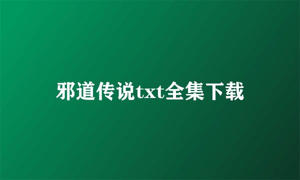 邪道传说txt全集下载