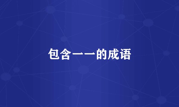 包含一一的成语