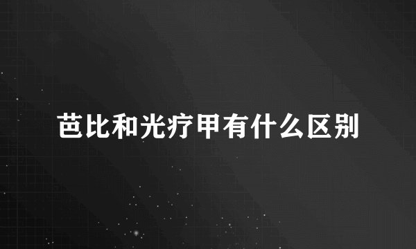 芭比和光疗甲有什么区别