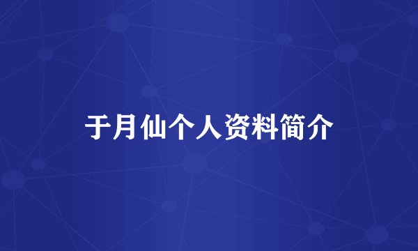 于月仙个人资料简介