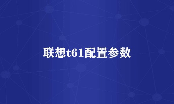 联想t61配置参数