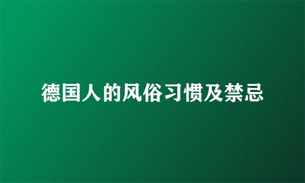 德国人的风俗习惯及禁忌