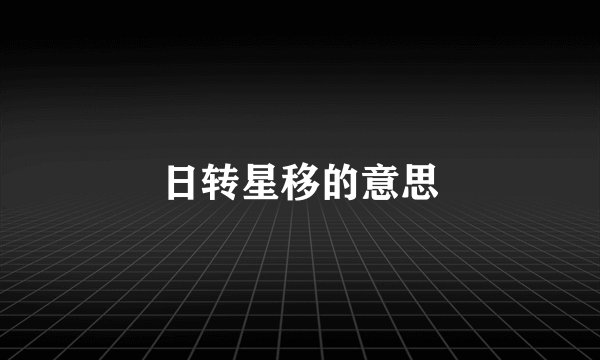 日转星移的意思
