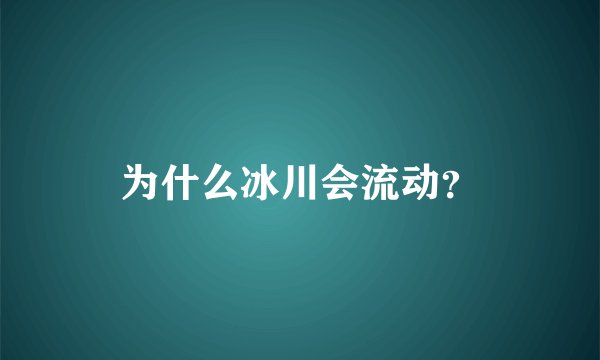 为什么冰川会流动？