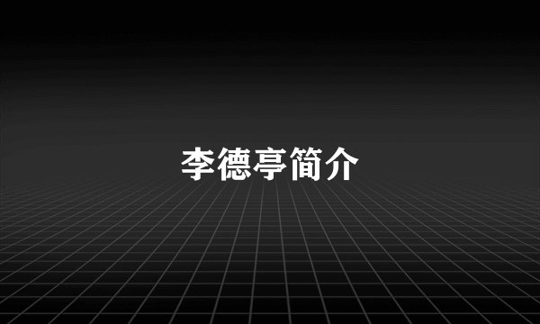 李德亭简介