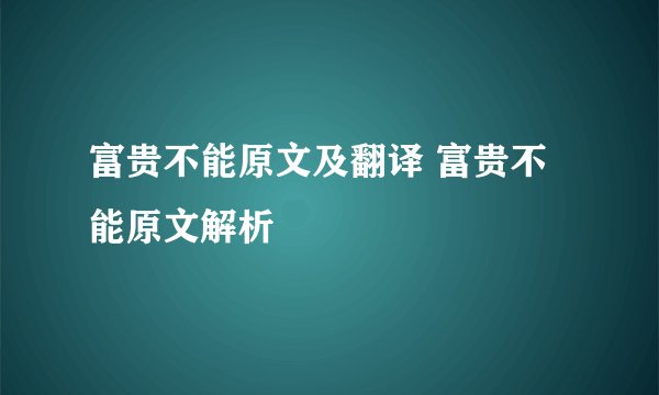 富贵不能原文及翻译 富贵不能原文解析