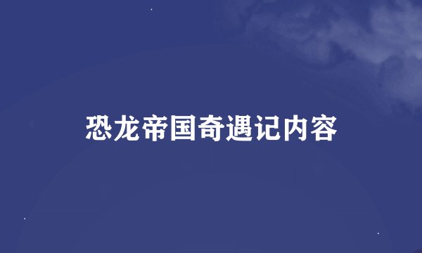 恐龙帝国奇遇记内容