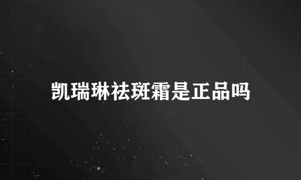 凯瑞琳祛斑霜是正品吗