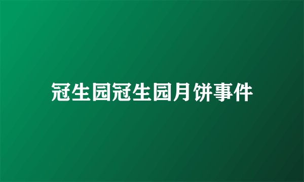 冠生园冠生园月饼事件