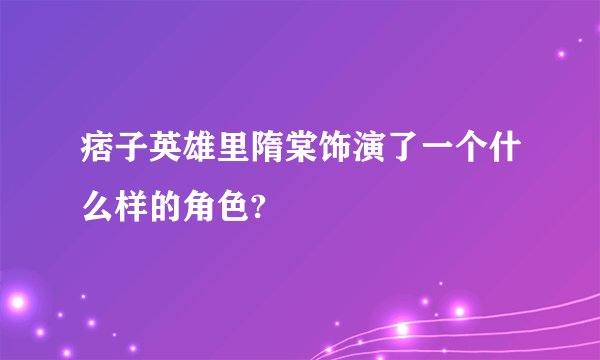 痞子英雄里隋棠饰演了一个什么样的角色?