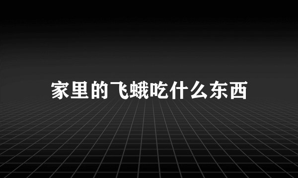 家里的飞蛾吃什么东西