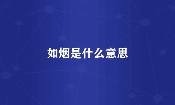 如烟是什么意思