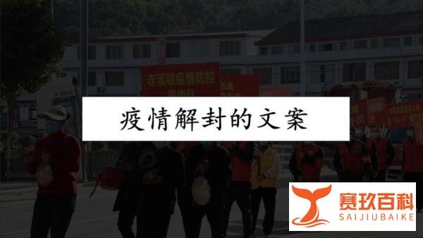 疫情解封后的文案（关于疫情解封的文案短句）