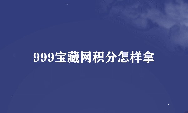 999宝藏网积分怎样拿