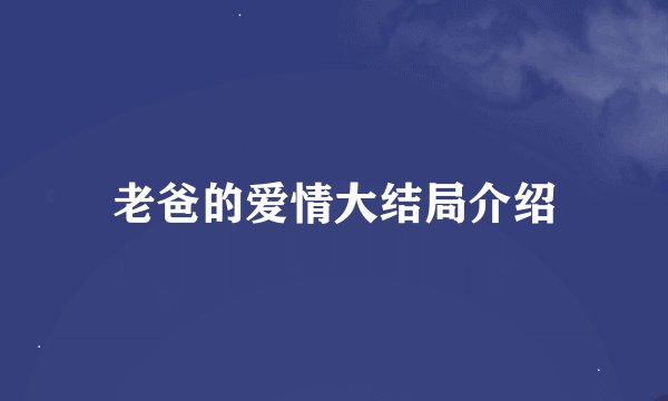 老爸的爱情大结局介绍