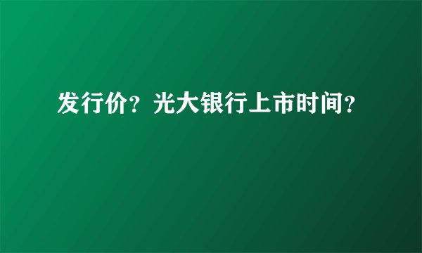 发行价？光大银行上市时间？