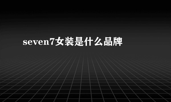 seven7女装是什么品牌
