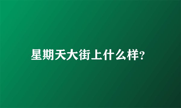 星期天大街上什么样？