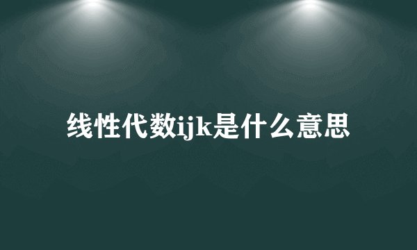 线性代数ijk是什么意思