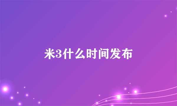 米3什么时间发布