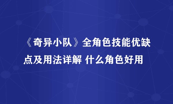 《奇异小队》全角色技能优缺点及用法详解 什么角色好用