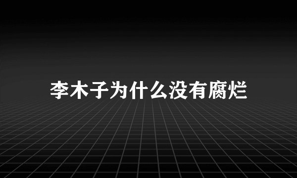 李木子为什么没有腐烂