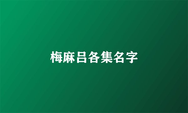 梅麻吕各集名字