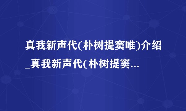 真我新声代(朴树提窦唯)介绍_真我新声代(朴树提窦唯)是什么