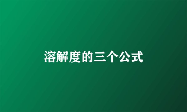 溶解度的三个公式