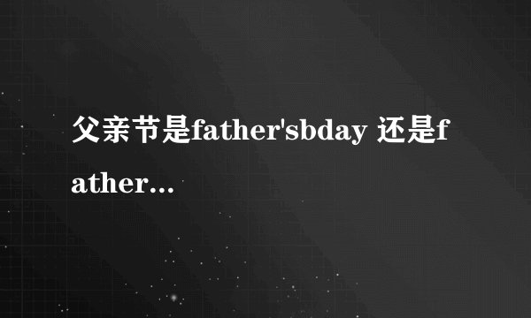 父亲节是father'sbday 还是fathers'day