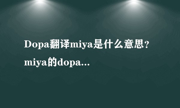 Dopa翻译miya是什么意思？miya的dopa翻译对吗？
