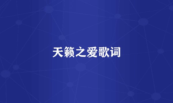 天籁之爱歌词