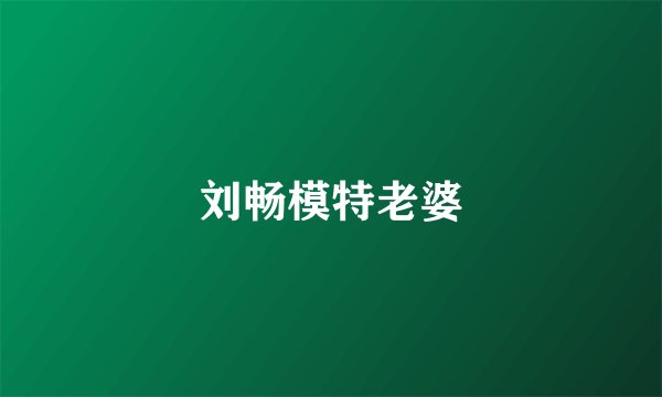 刘畅模特老婆