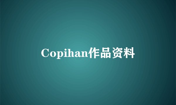 Copihan作品资料