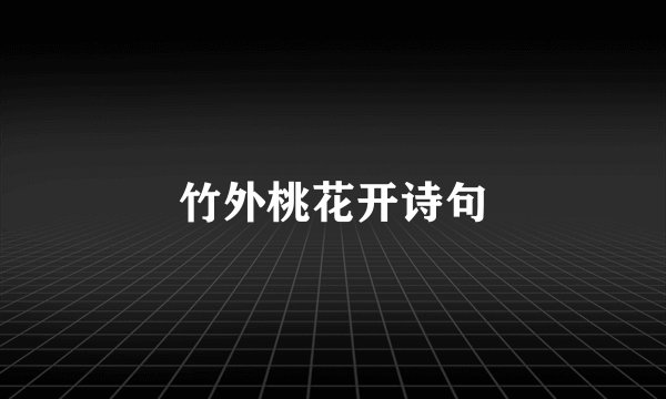 竹外桃花开诗句