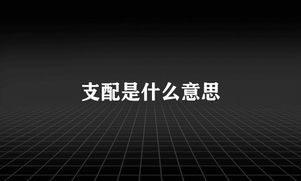 支配是什么意思