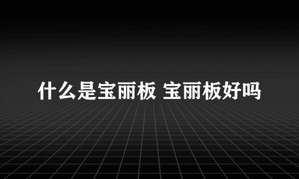 什么是宝丽板 宝丽板好吗