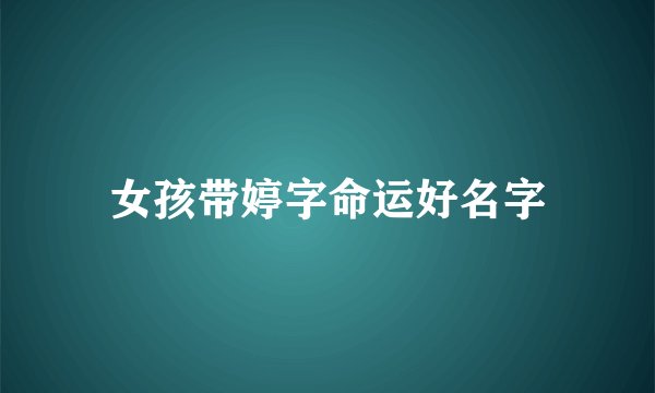 女孩带婷字命运好名字