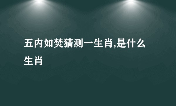 五内如焚猜测一生肖,是什么生肖