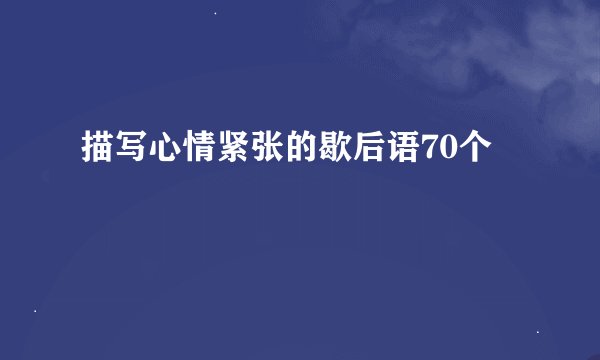 描写心情紧张的歇后语70个