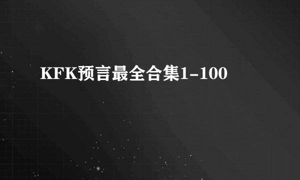 KFK预言最全合集1-100