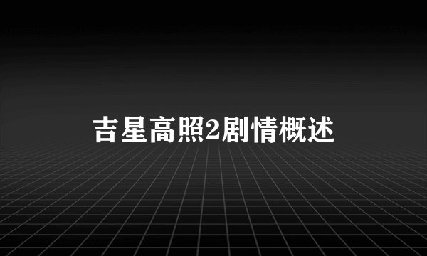 吉星高照2剧情概述