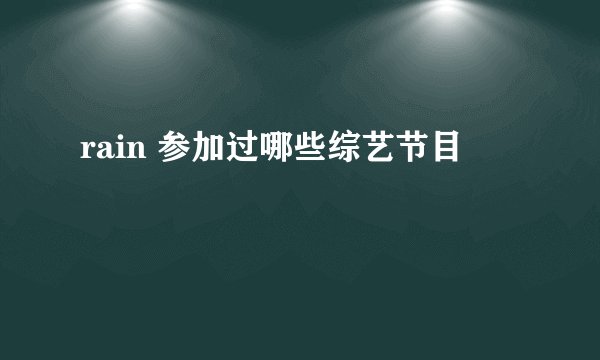 rain 参加过哪些综艺节目