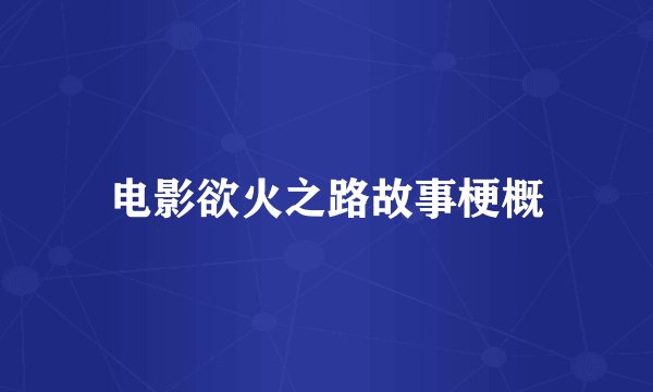 电影欲火之路故事梗概