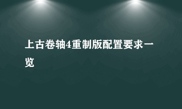 上古卷轴4重制版配置要求一览